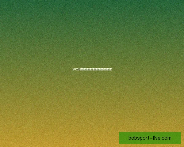 2026年世界杯美国赛区精彩回顾与未来发展趋势分析