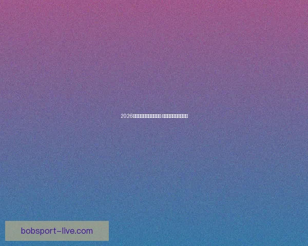 2026年世界杯预赛新规则揭晓 各队备战进入关键阶段