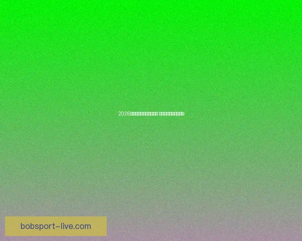 2026年世界杯预赛新规则揭晓 各队备战进入关键阶段