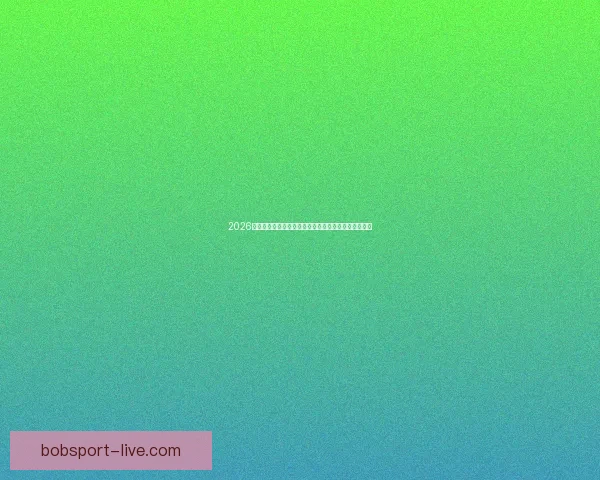 2026年世界杯：全球足球盛宴重启，三国联办赛场盛大开幕