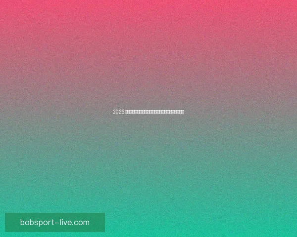 2026世界杯竞猜投注攻略解析热门球队实力对比及下注策略