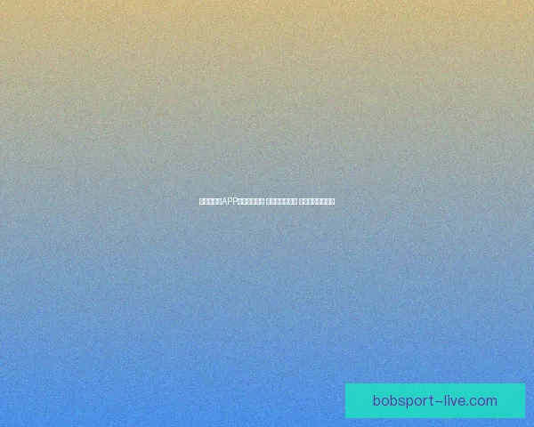 世界杯竞猜APP全新玩法上线 精准预测赢大奖 助你畅享赛事激情