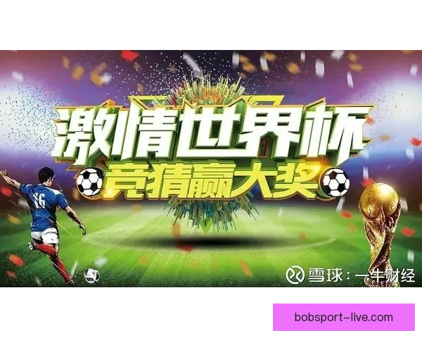 最新世界杯竞猜平台推荐全面分析精准预测助你轻松赢取大奖